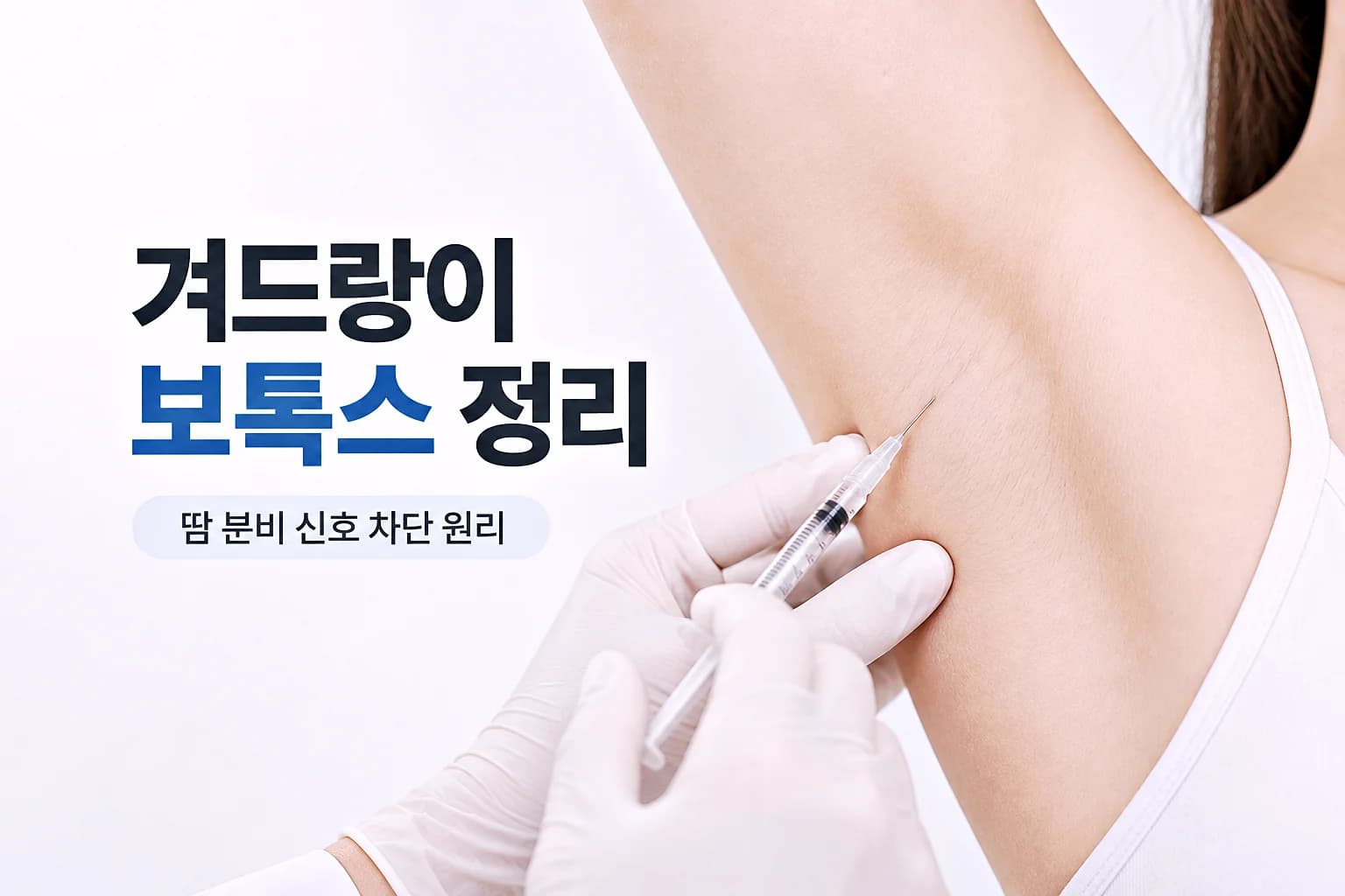 겨드랑이 보톡스 정리 - 땀 분비 신호 차단 원리