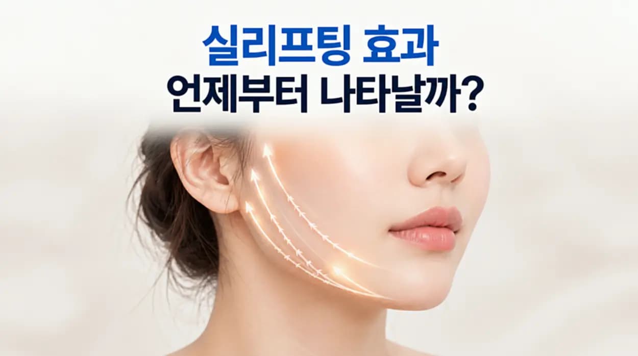 실리프팅 효과 언제부터 나타나는지 설명하는 이미지로, 여성의 볼과 턱선을 따라 위쪽으로 향하는 화살표를 표시해 실리프팅의 조직 당김 원리와 얼굴 윤곽 변화를 표현한 모습